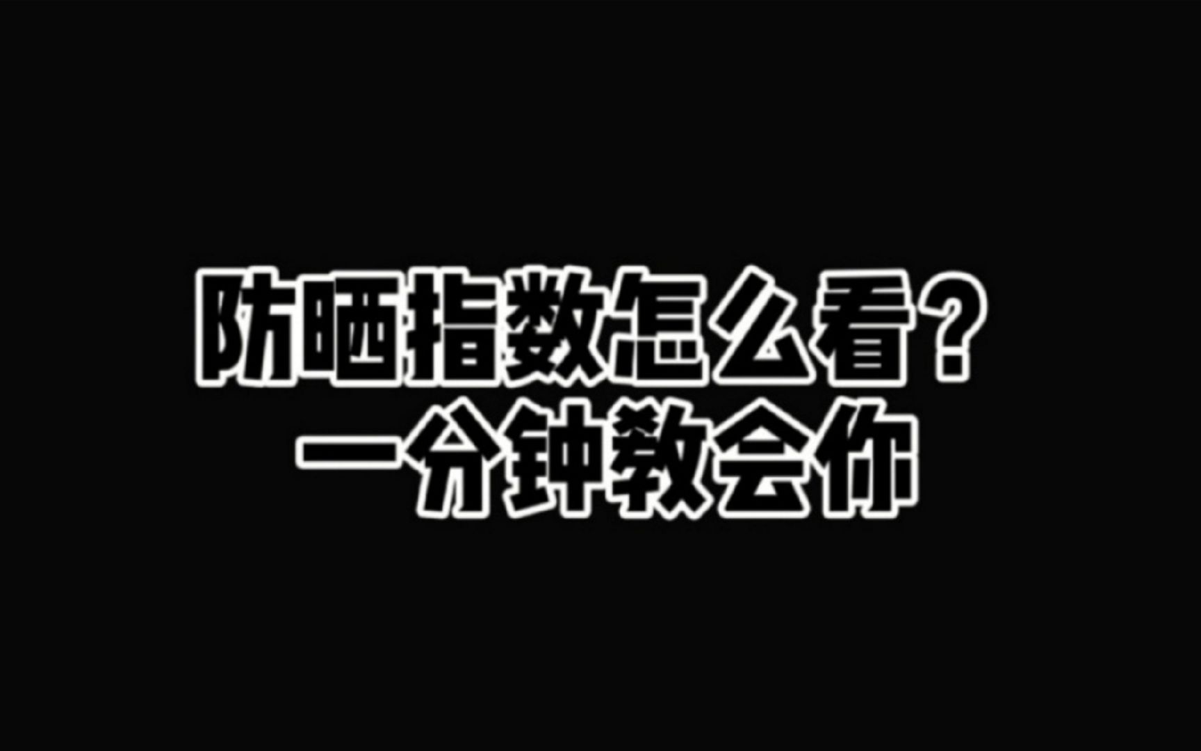 防晒指数怎么看,一分钟教会你!哔哩哔哩bilibili