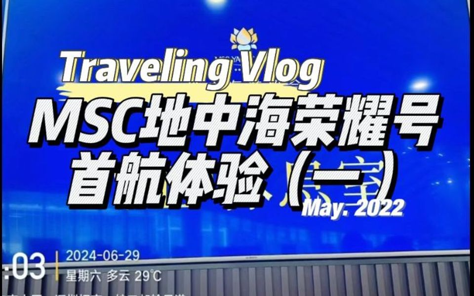 深圳MSC地中海荣耀号首航考察𐟔登船流程全揭秘哔哩哔哩bilibili