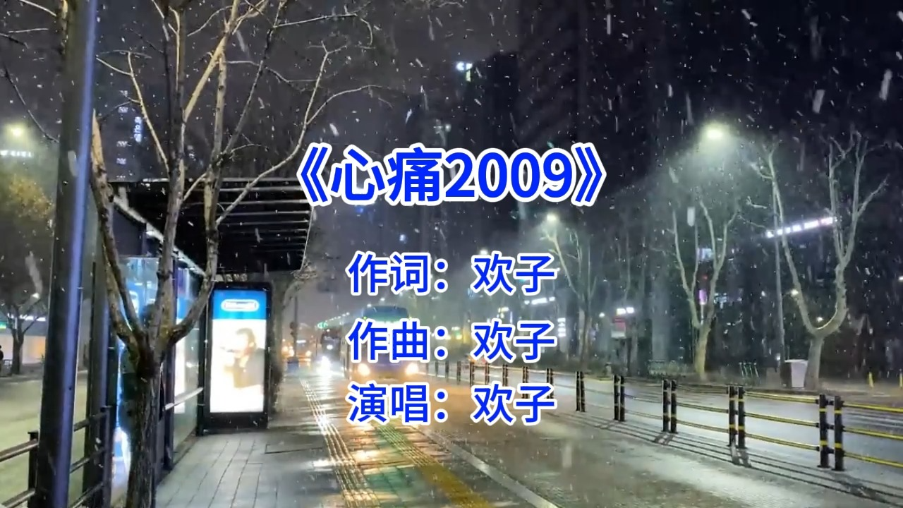 《心痛2009》 欢子 巅峰之作 你是什么时候听的哔哩哔哩bilibili