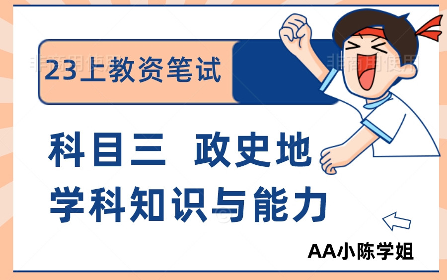 [图]【最全23上半年粉笔教资笔试】2023上粉笔教师资格证笔试考试小学初中高中中职中学科目三政治历史地理学科知识与能力【课程＋讲义】