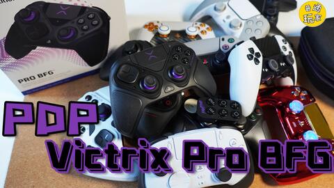 开箱简测】PDP Victrix Pro BFG for PS5 模块化精英手柄_哔哩哔哩_bilibili