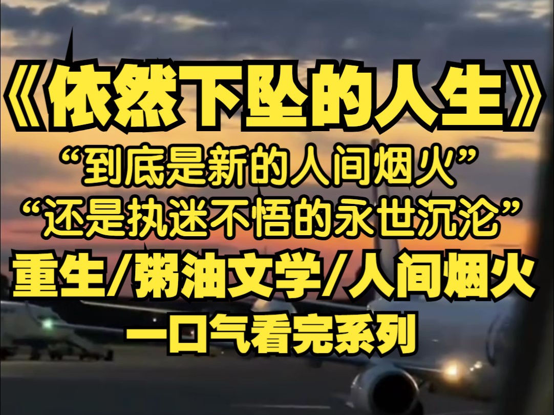 许沁带着记忆重生在了现实世界,在她的回忆中,自己应该跟宋焰爱得热烈,在许沁看不见的地方,宋焰已经在现实的泥潭中沉沦,根本不会遇见许沁...哔...