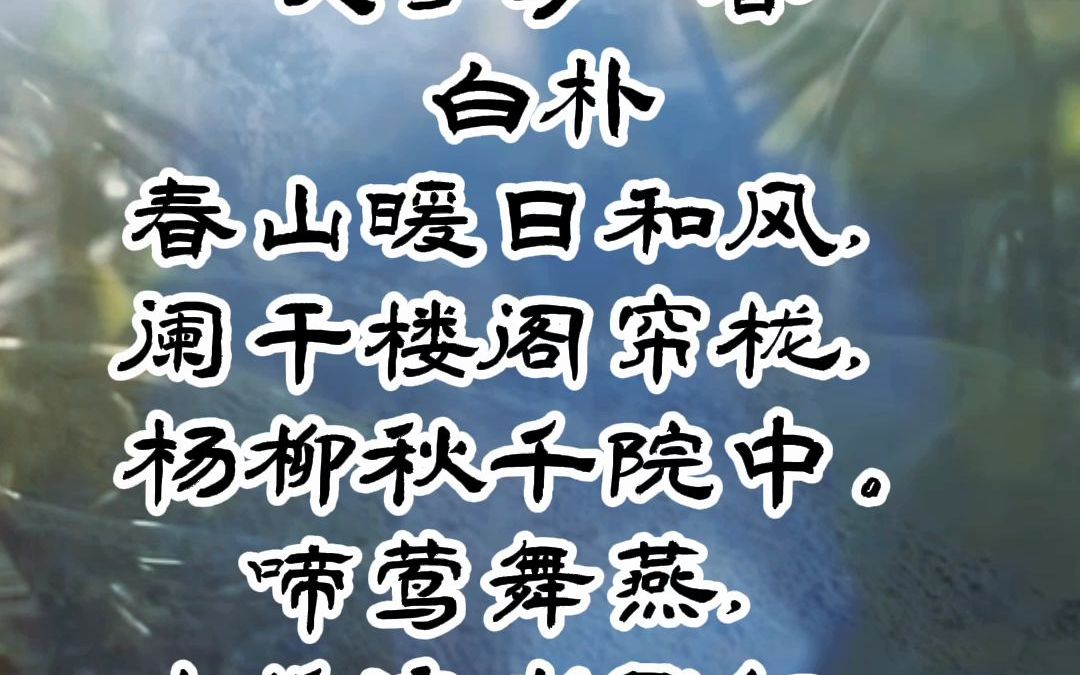 读一百首春天-天净沙·春_哔哩哔哩_bilibili