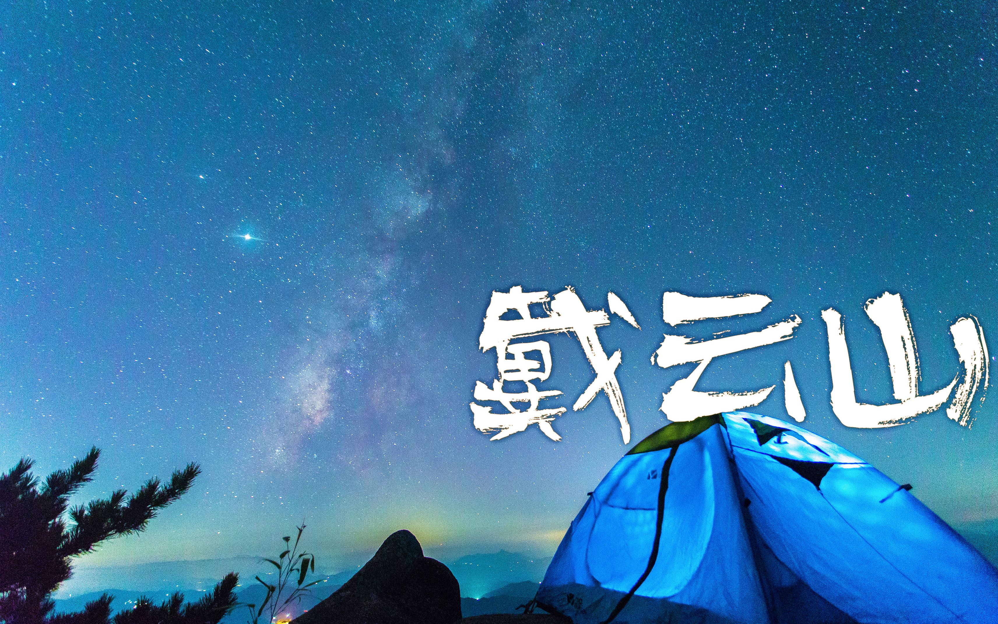 [图]【日出云海星河】闽中屋脊—戴云山重装徒步