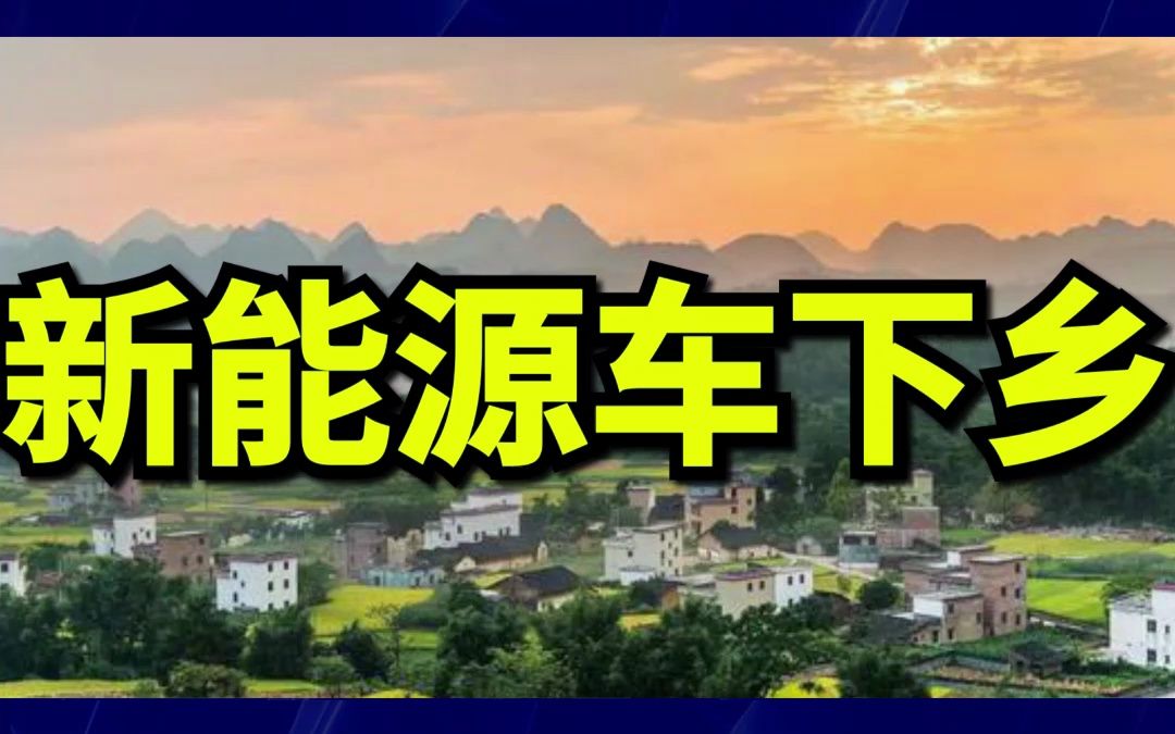 发改委能源局发布实施意见 支持农村地区购买新能源车哔哩哔哩bilibili