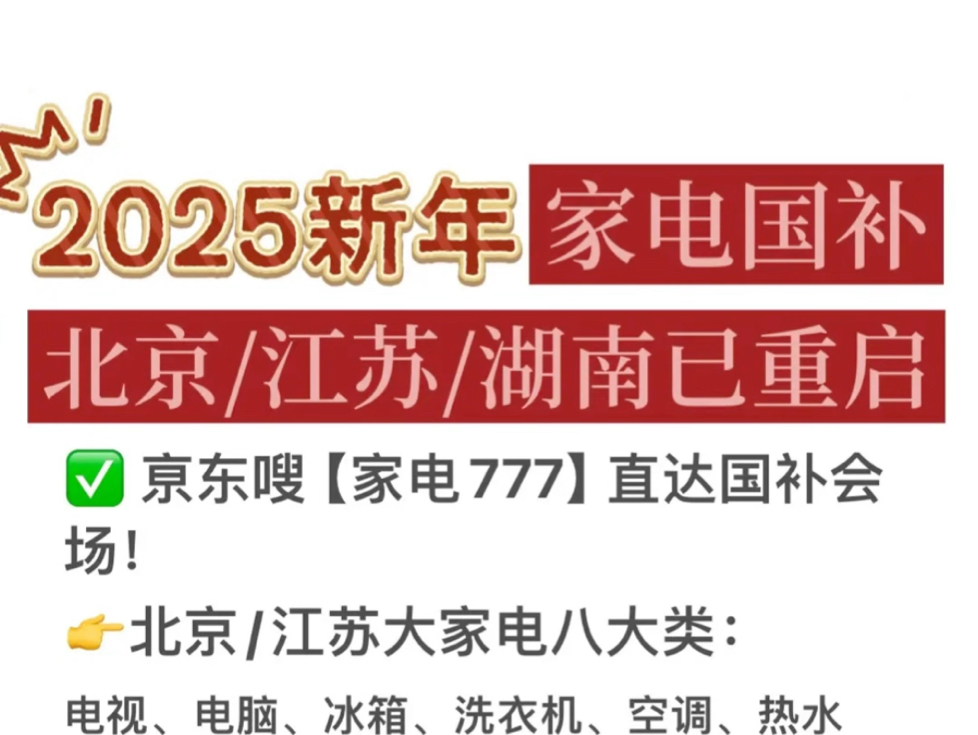 2025年家电国补:北京江苏湖南已重启!2025年1月1日,家电国补重启地区:北京,江苏,湖南.哔哩哔哩bilibili