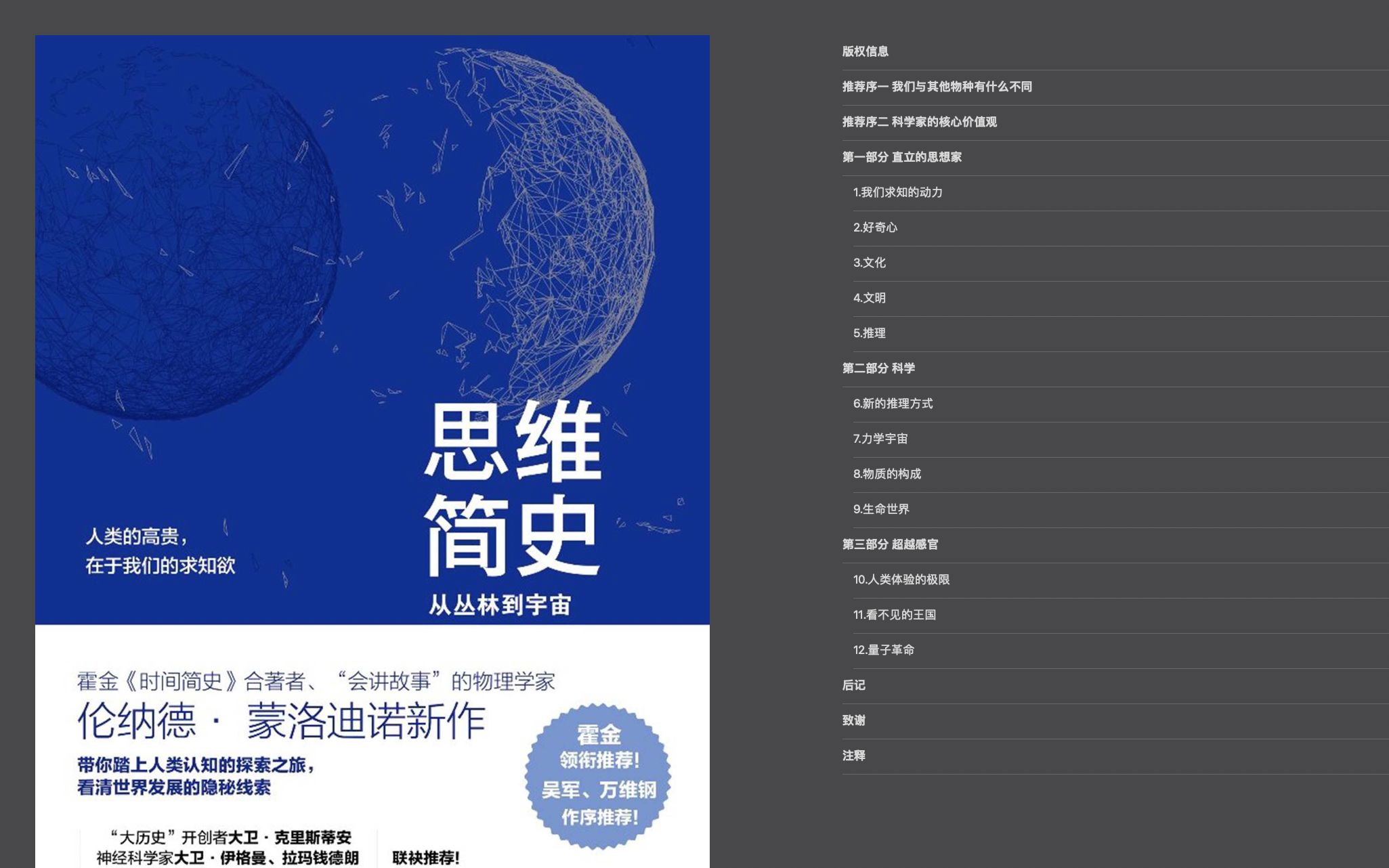 [图]【电子书阅读】《思维简史 : 从丛林到宇宙》（上）伦纳德•蒙洛迪诺（可视完整版）