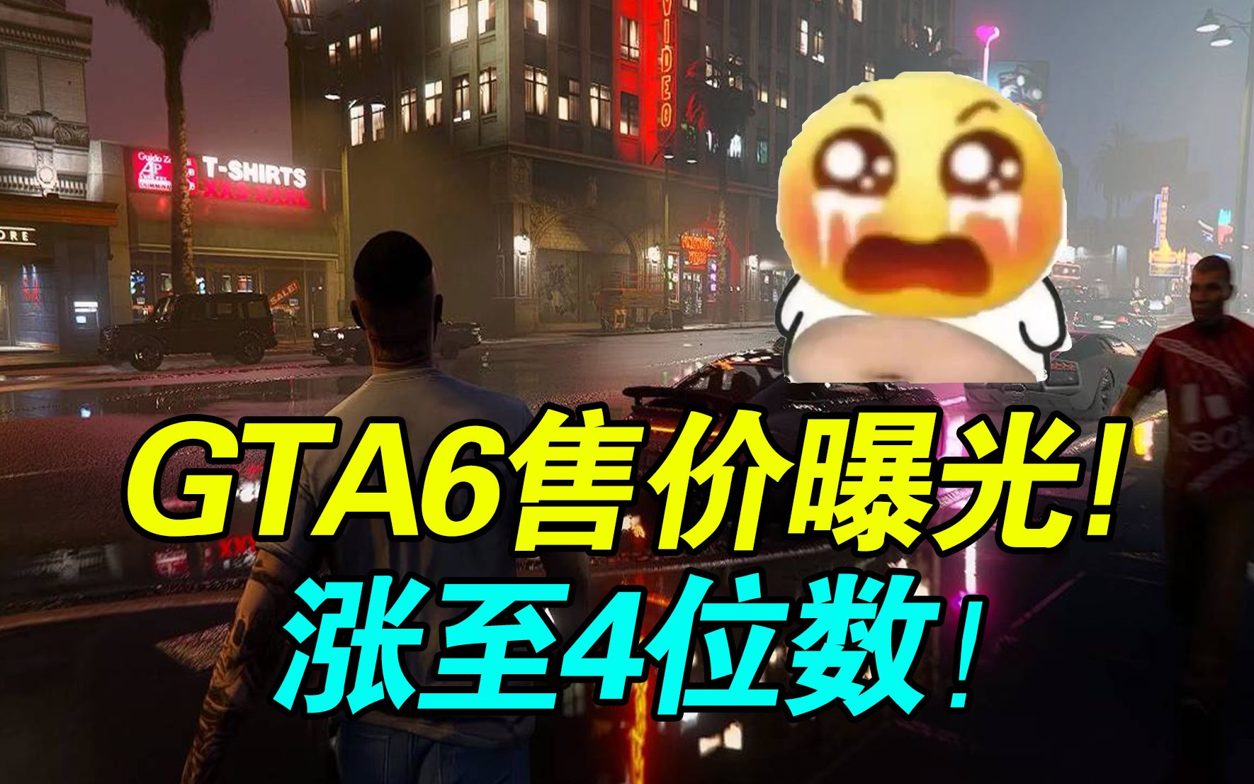 [图]真的太离谱了！R星大作《GTA6》售价首次曝光！竟然要这个数？！《星空》好评率下跌！《猛兽派对》在线人数暴涨！Epic免费喜加一！