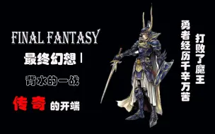 Download Video: 劇情解說Final Fantasy 1 ----傳奇的開端