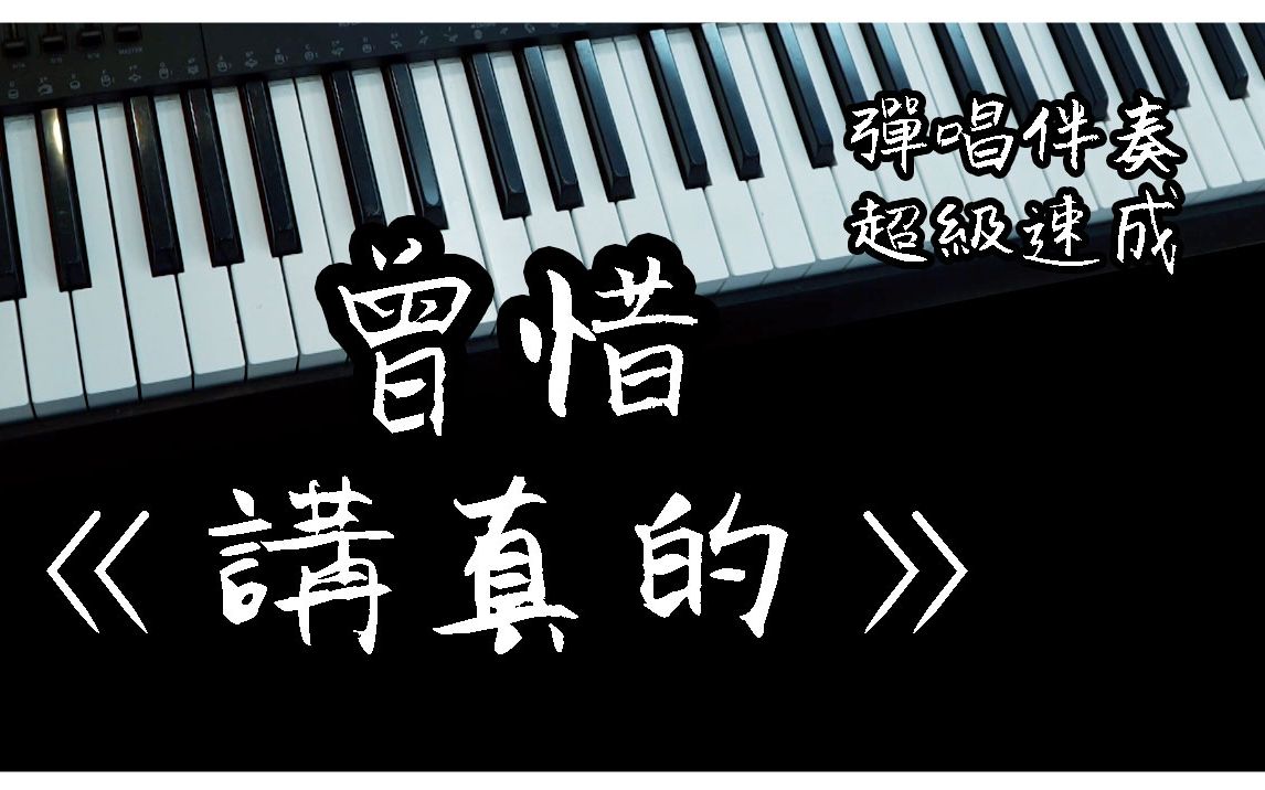 [钢琴键盘弹唱教学 #12] 曾惜《讲真的》抖音热门神曲哔哩哔哩bilibili