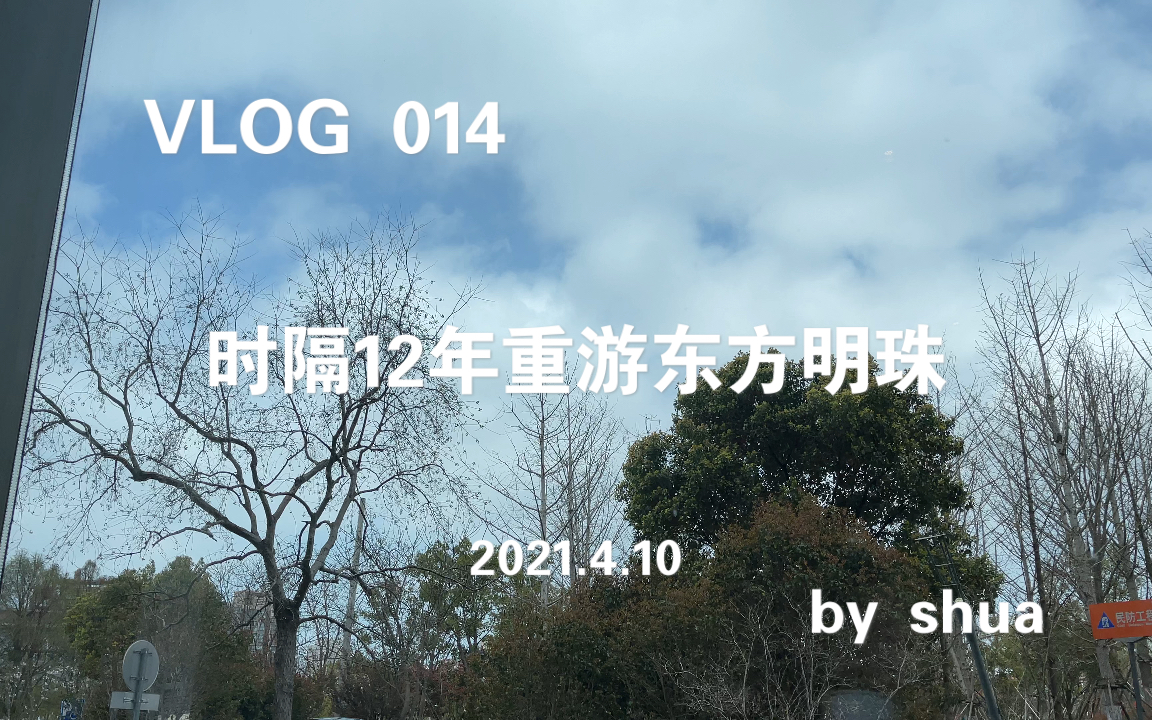 [图]SHUA Ξ VLOG 014 Ι 2008ν2021 本地人第二次上东方明珠ahh