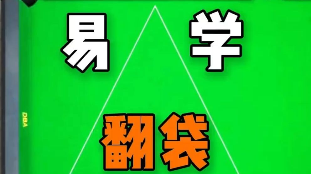 翻袋是不是总是差一点点?看完这个教学,翻袋角度计算丝毫不差!哔哩哔哩bilibili