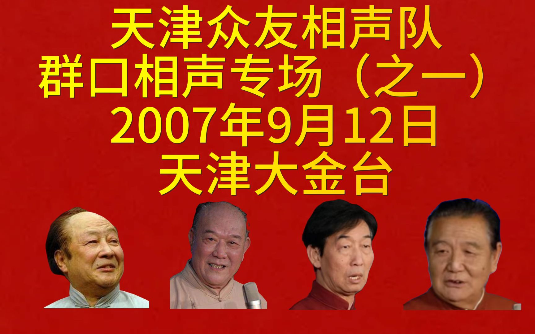 【天津相声】众友群口相声专场2007年9月12日擦皮鞋、八扇屏、大审案、武训徒、四门功课哔哩哔哩bilibili