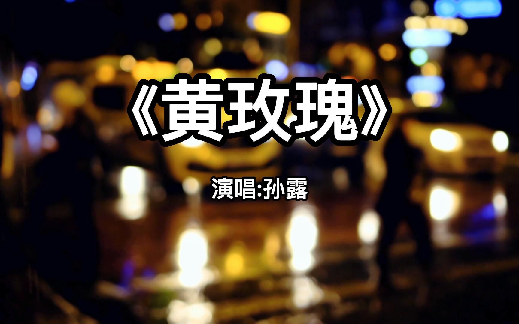 《黄玫瑰》孙露