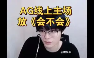 Download Video: 【33svan】AG运营线上主场吃鸡了请放《会不会》我鸽点你呢