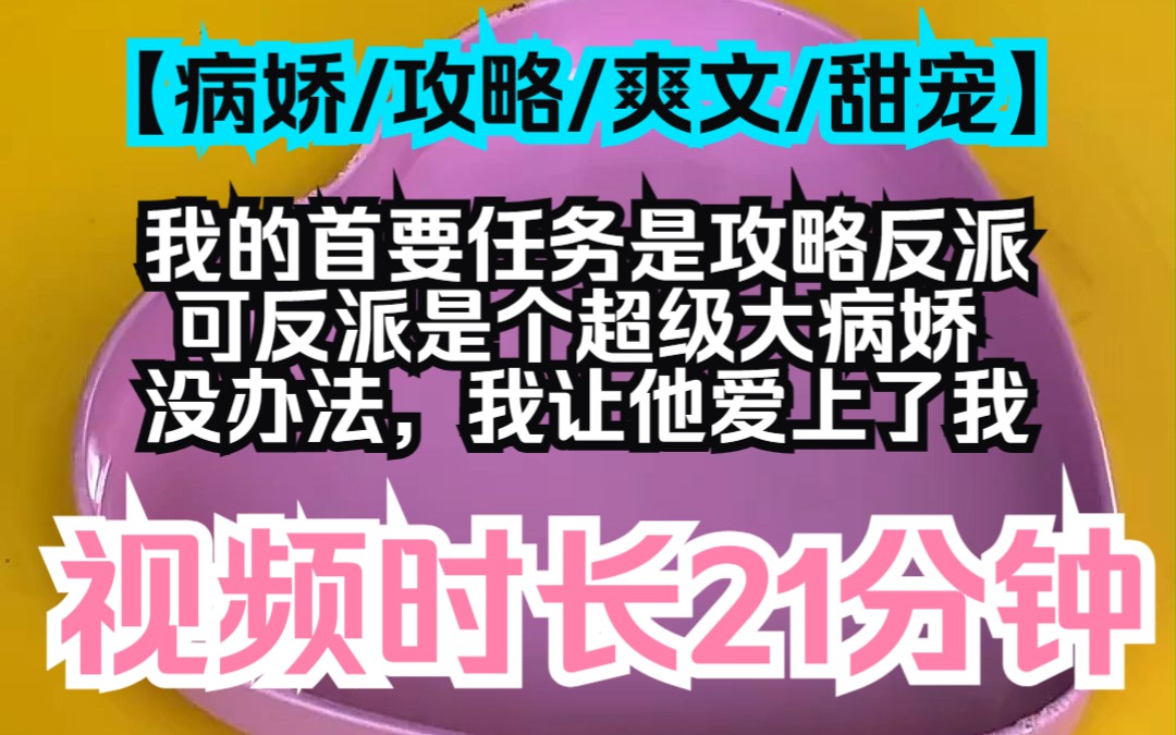 【夕月爱你】病娇/攻略/爽文/甜宠,我的首要任务是攻略反派.可反派是个超级大病娇,没办法,我让他爱上了我哔哩哔哩bilibili