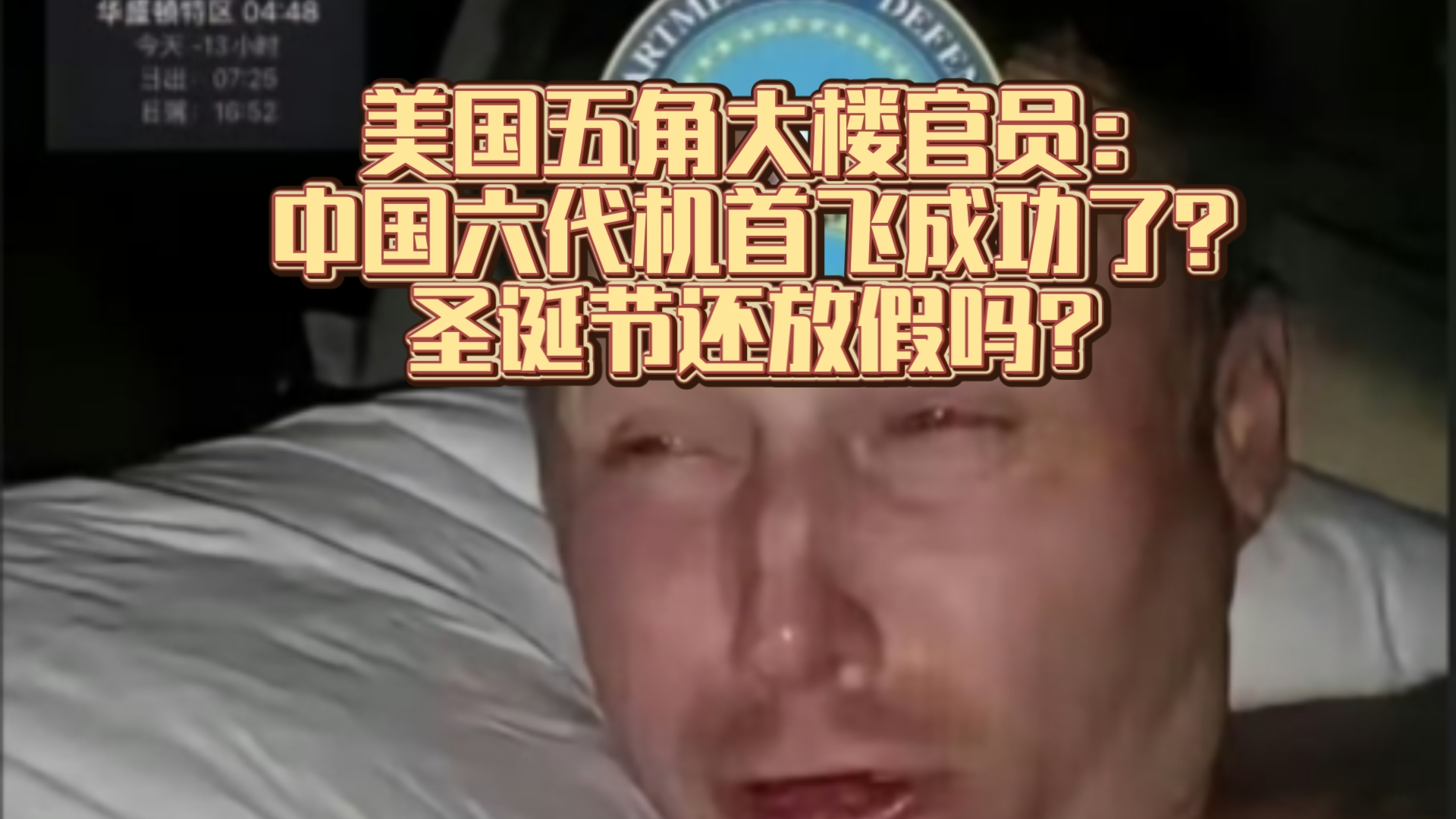 五角大楼:什么?中国试飞六代机了?看看外网报道评论~哈哈哈……哔哩哔哩bilibili