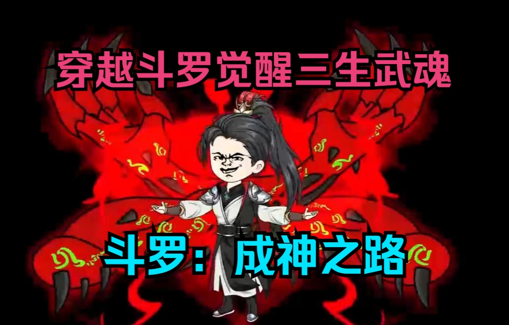 [图]沙雕斗罗之《成神之路》穿越斗罗觉醒三生武魂，开启成神之路~~~