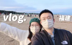 Download Video: 福建自驾游vlog｜春节旅行就是不断的吃闭门羹 绝美的霞浦落日 平价美味海鲜 还想再去一次！