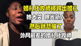 Descargar video: 外网最糟糕的婚礼化妆师 自爆被锤 吃瓜群众都惊了