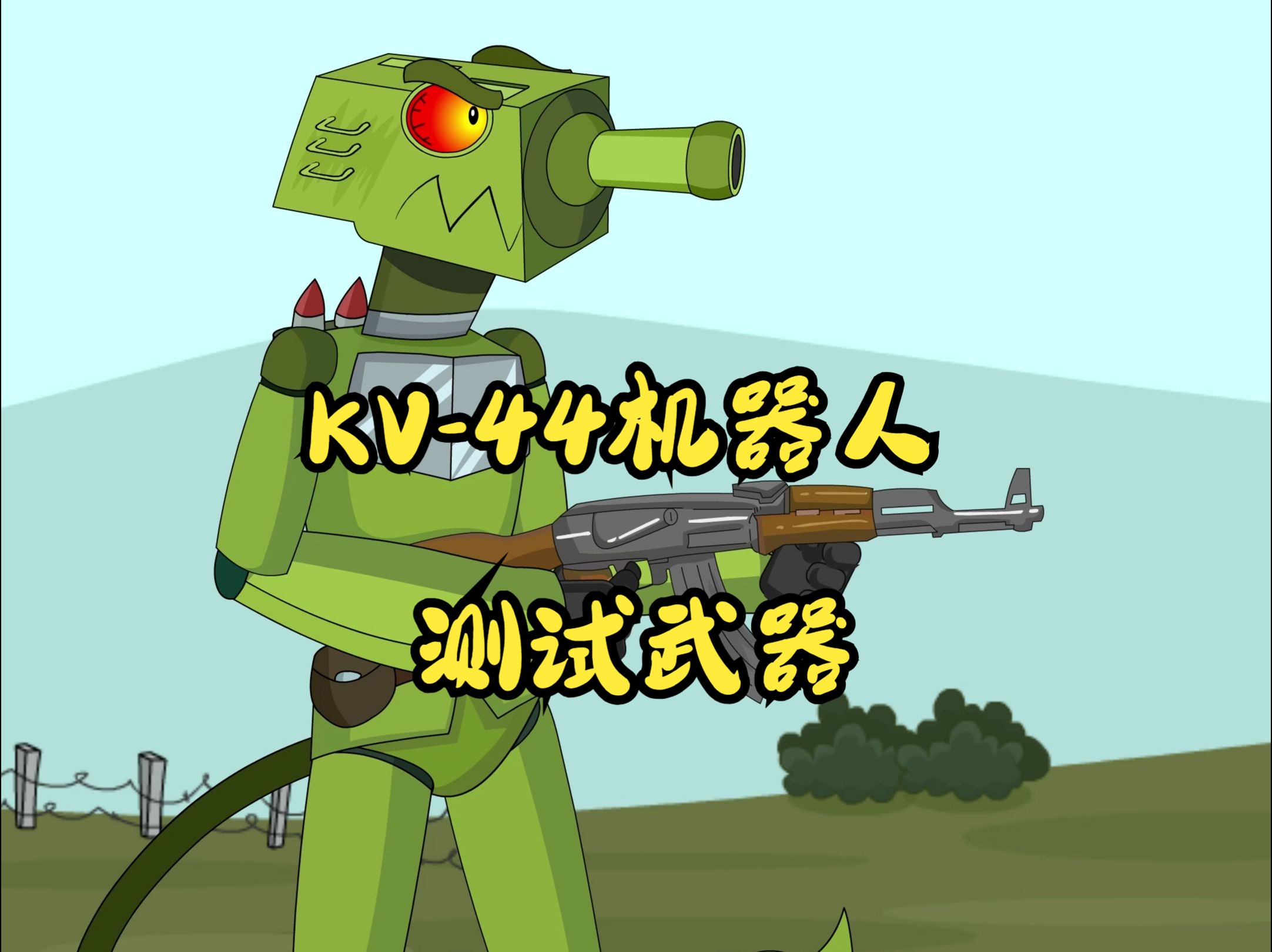 KV44机器人测试武器哔哩哔哩bilibili