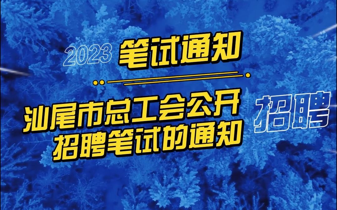 关于2022年汕尾市总工会公开招聘社会化工会工作者笔试的通知哔哩哔哩bilibili