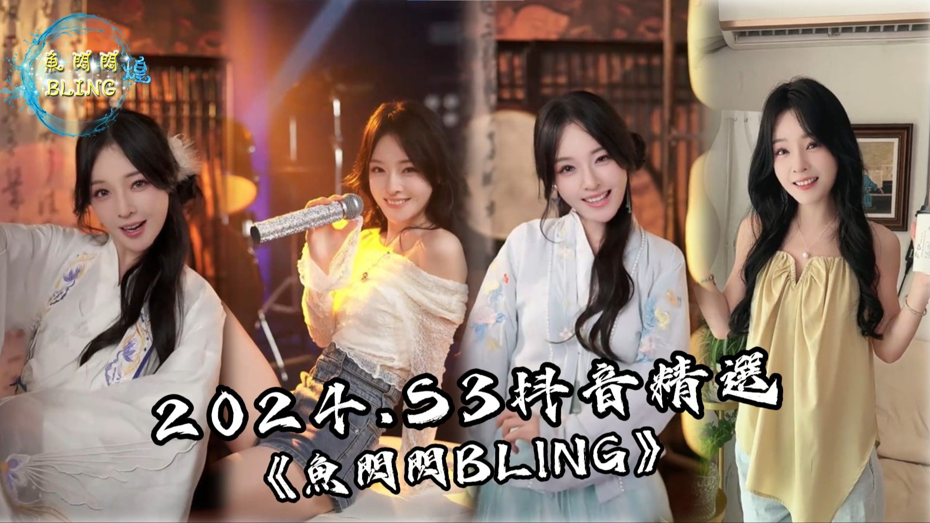 鱼闪闪BLING【2024抖音Tiktok精选S3】《做自己的光不需要太亮|暮色回响|壁上观|命运|虞兮叹|青花瓷|此去半生》#鱼闪闪bling #抖音合集哔哩哔哩bilibili