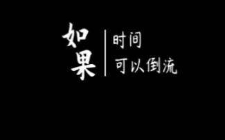 如果时光可以倒流该多好