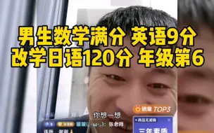 Download Video: 男生数学满分，英语9分，改学日语120分，年级第6