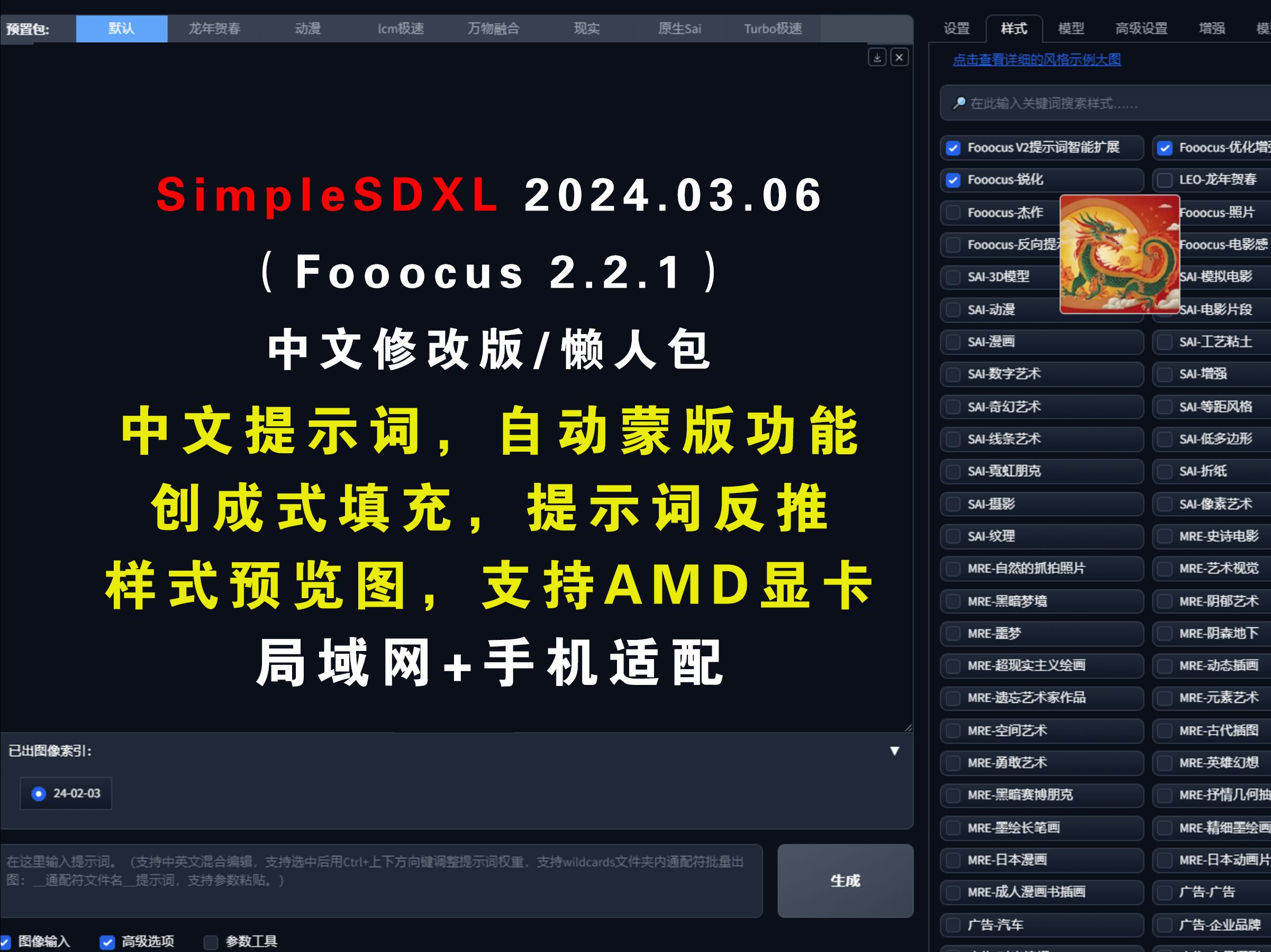 SimpleSDXL 2024.03.06(Fooocus2.2.1)中文版AI绘画,自动蒙版,创成式填充,提示词反推,局域网手机适配,懒人包.哔哩哔哩bilibili