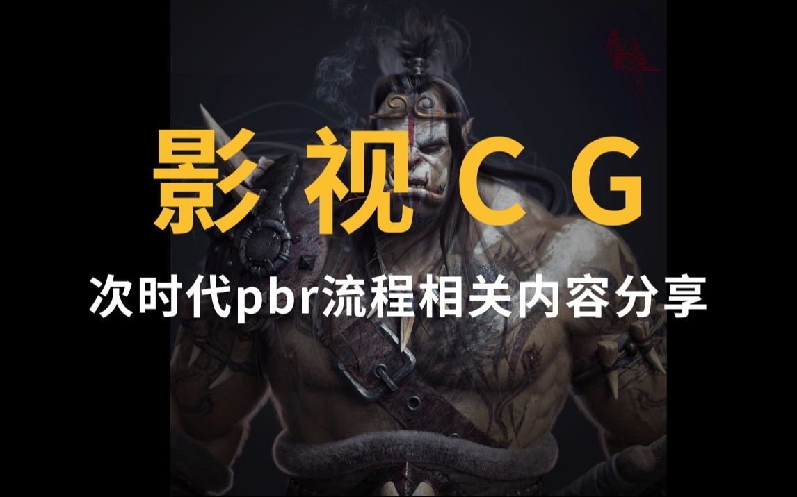 【古月】关于影视CG,传统次时代,pbr流程次时代—相关内容分享 000539023321哔哩哔哩bilibili