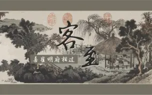 Download Video: 客至 君子之交淡如水 这样的友情你慕了吗？优质公开课教学课件PPT