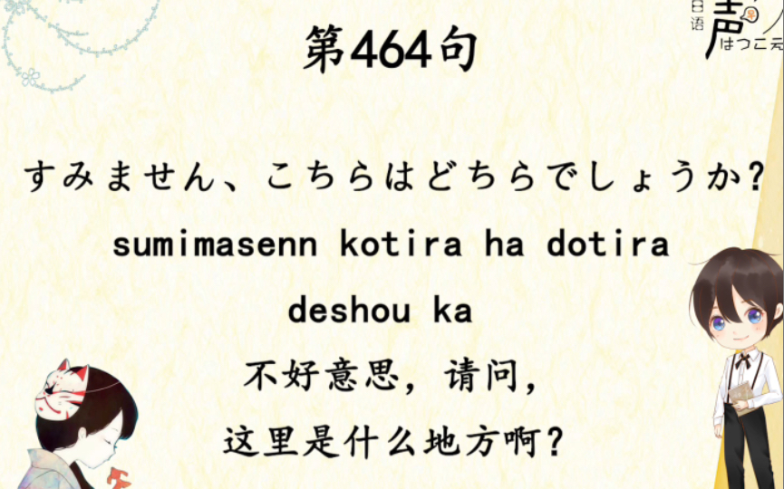 日语每日一句 | 464. 不好意思,请问,这里是什么地方啊?哔哩哔哩bilibili