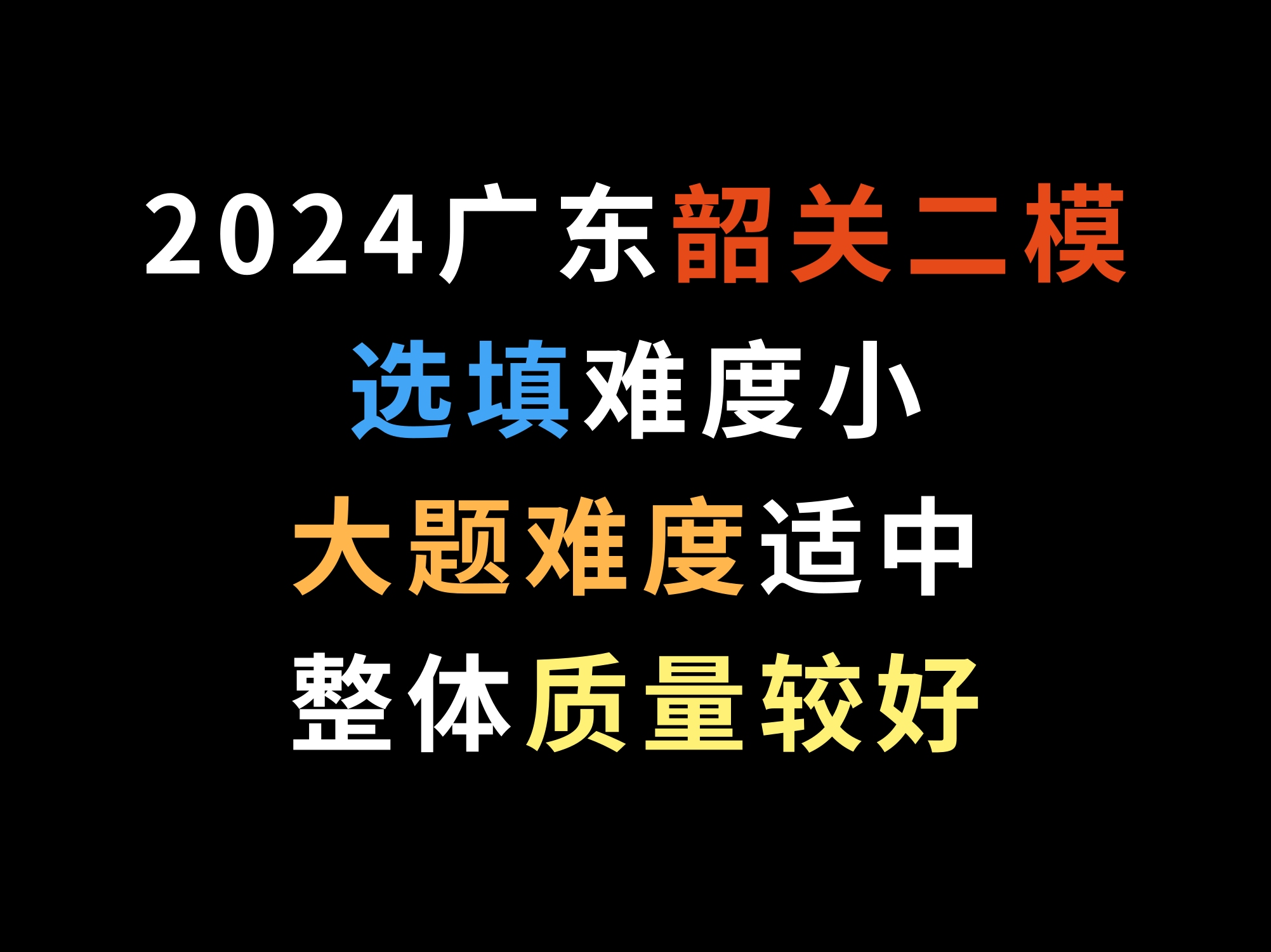 2024广东韶关二模,选填难度小,大题难度适中,整体质量较好哔哩哔哩bilibili