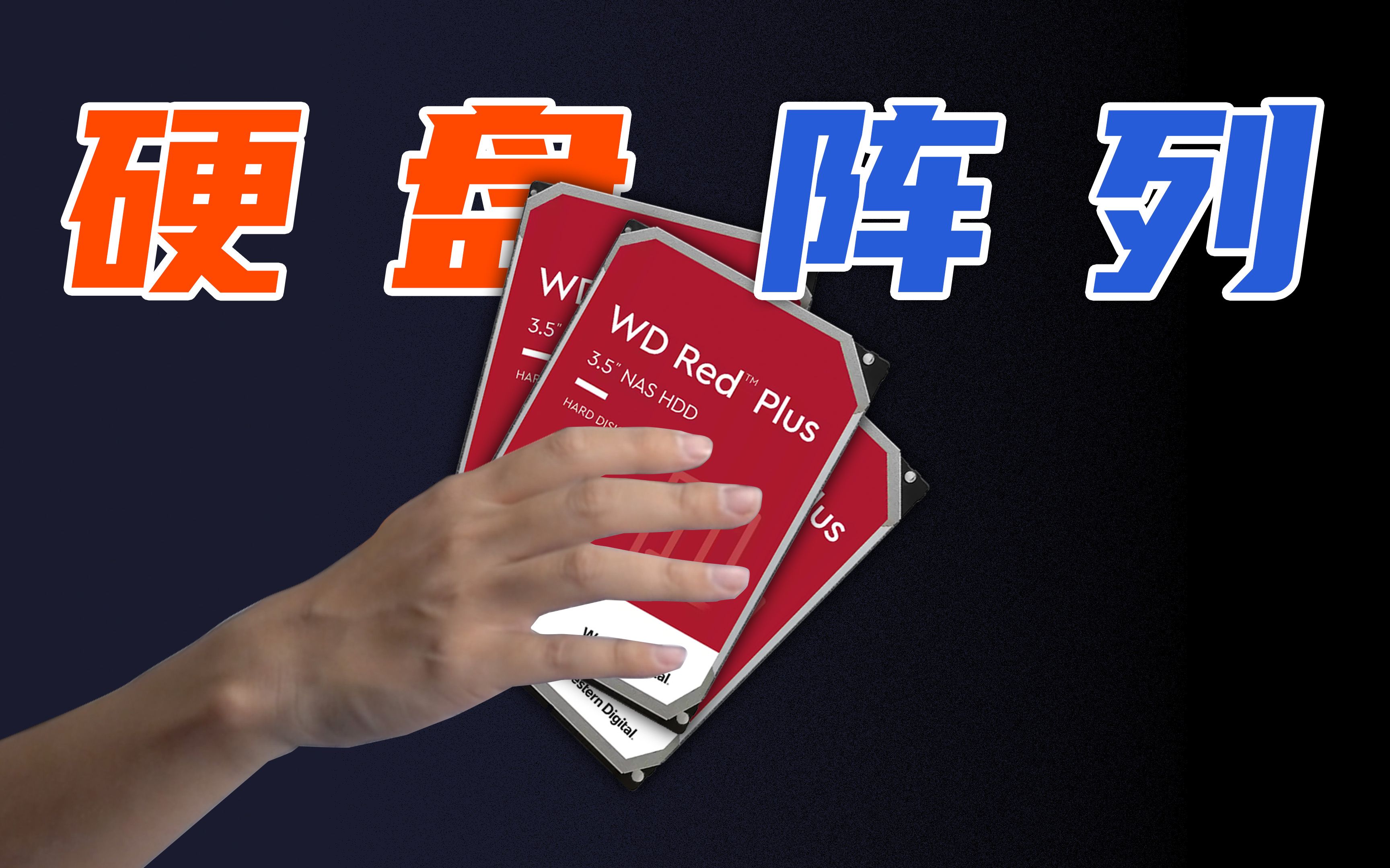 为什么硬盘阵列更快更安全? WD Red 8TB 阵列测试哔哩哔哩bilibili