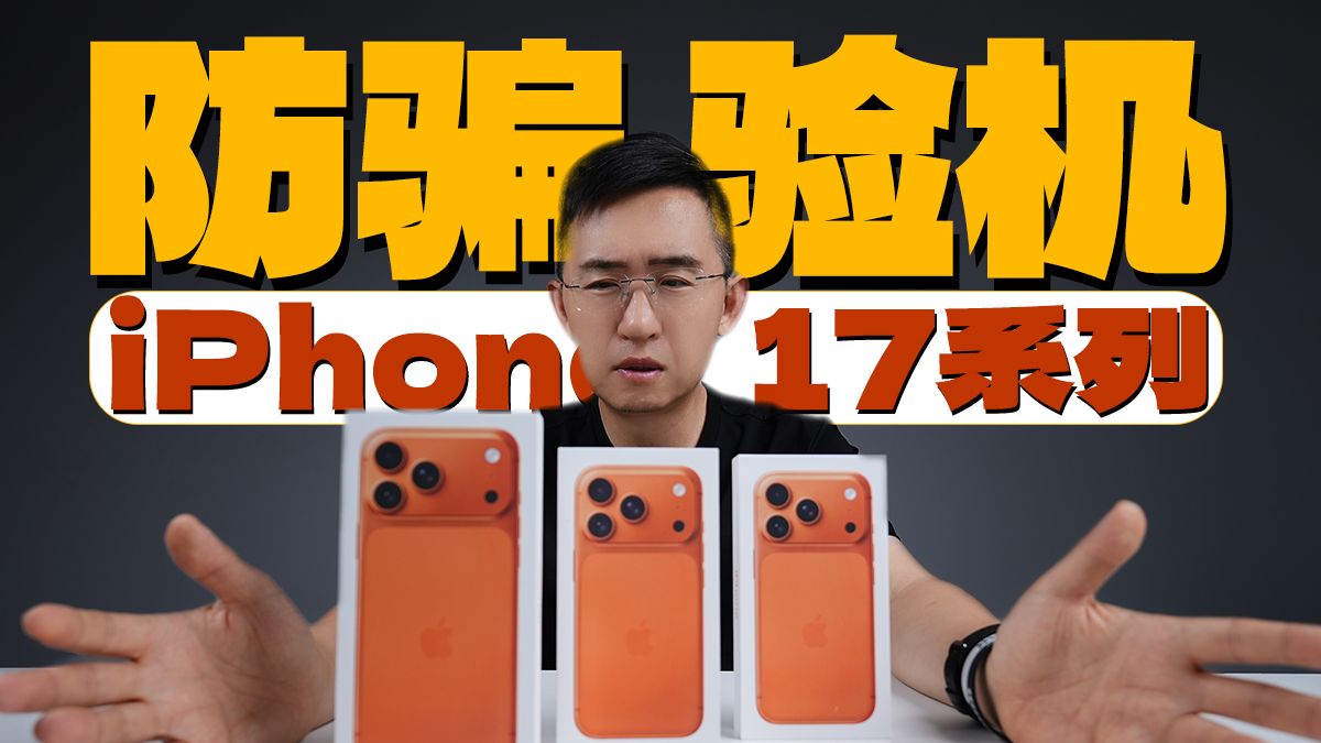 超详细验机教程 iPhone17系列零售版验机防骗、防扯皮攻略| 验机细节拉满「科技美学开箱」