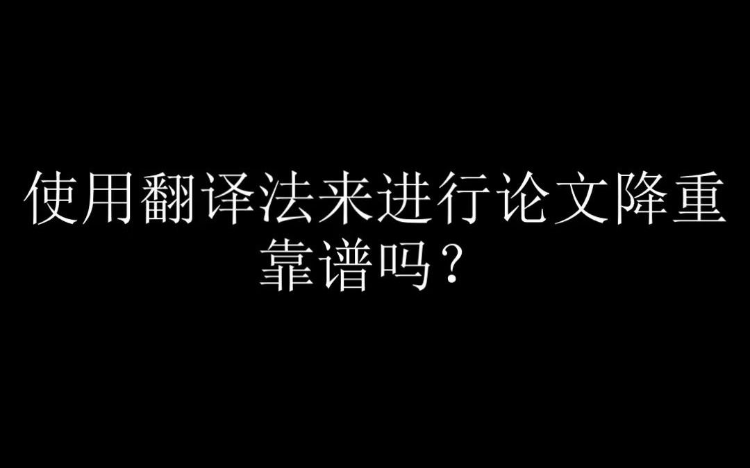 使用翻译法来进行论文降重靠谱吗?哔哩哔哩bilibili