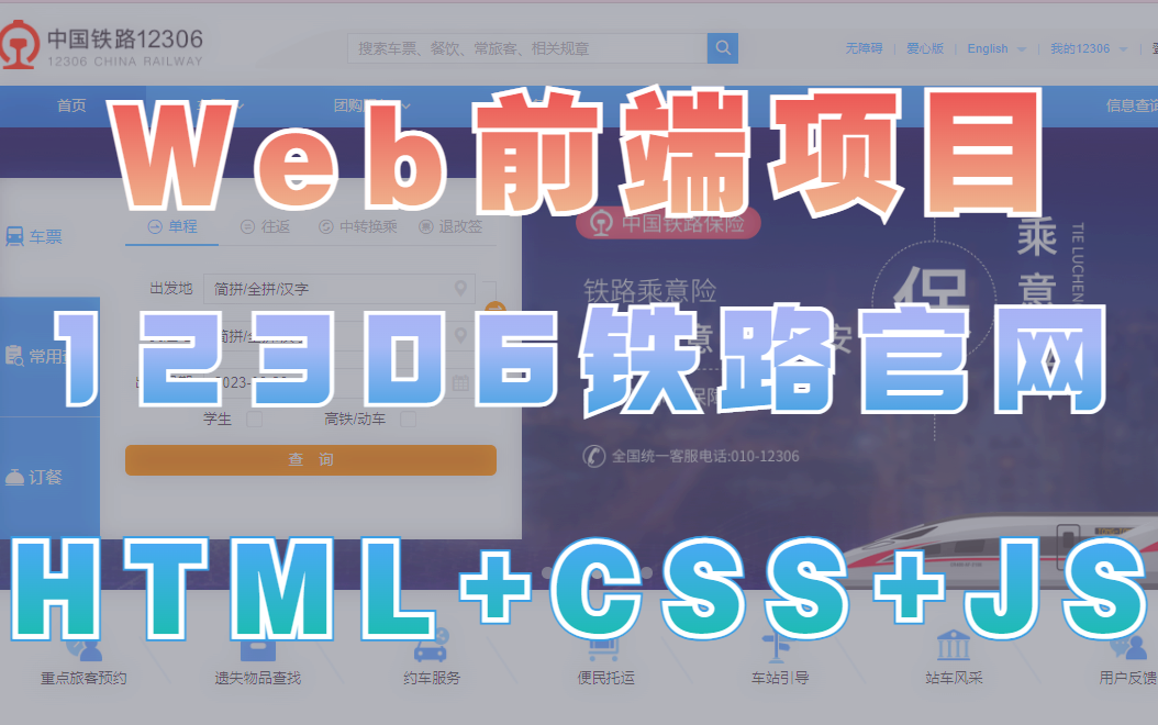 【WEB前端实战项目】HTML+CSS+JS实现12306中国铁路官网【附源码 文档】哔哩哔哩bilibili