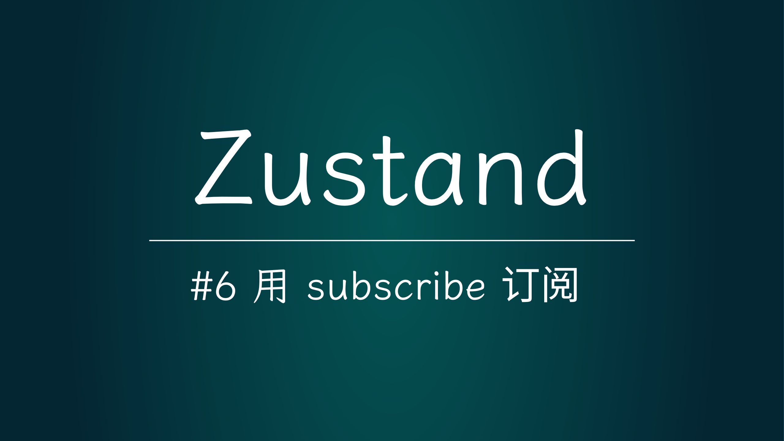 【多学一招】Zustand06使用 subscribe 订阅丨subcribeWithSelector丨海外比较火热的 React 状态管理工具哔哩哔哩bilibili