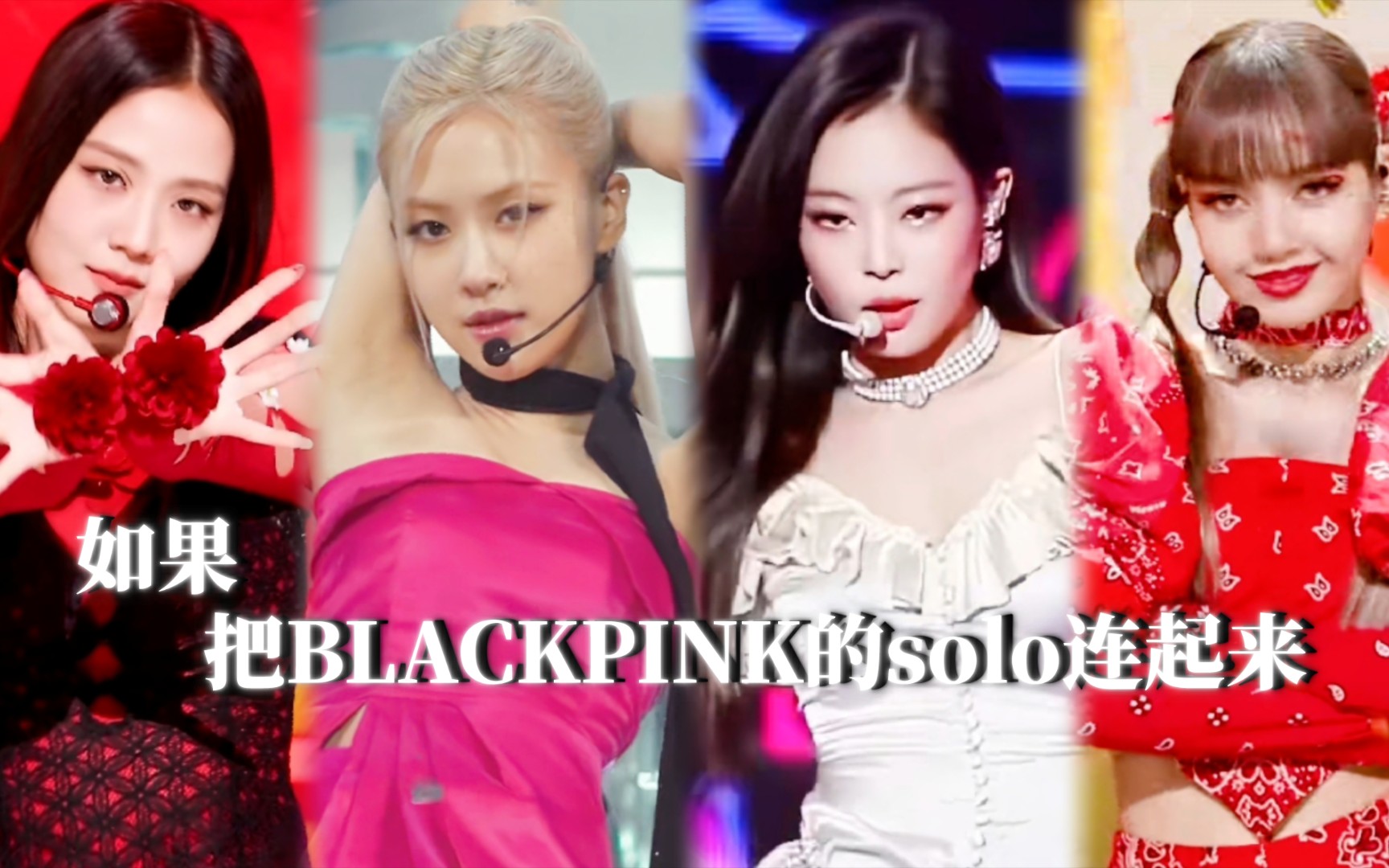 yg:我都没发现blackpink的solo能连在一起看