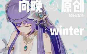 Download Video: 向晚原创曲《Winter》情人节初演  |  在梦里总有期许 又关于你