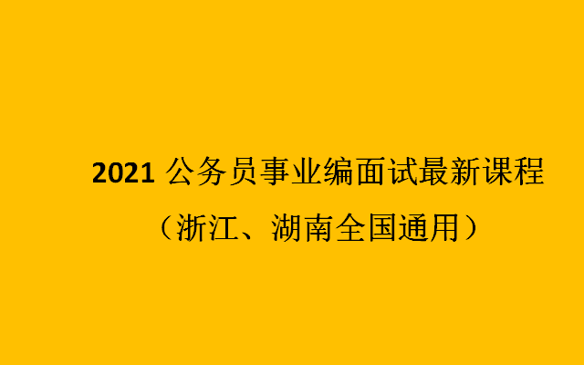 2021公务员面试完整视频课程(浙江、湖南全国通用)哔哩哔哩bilibili