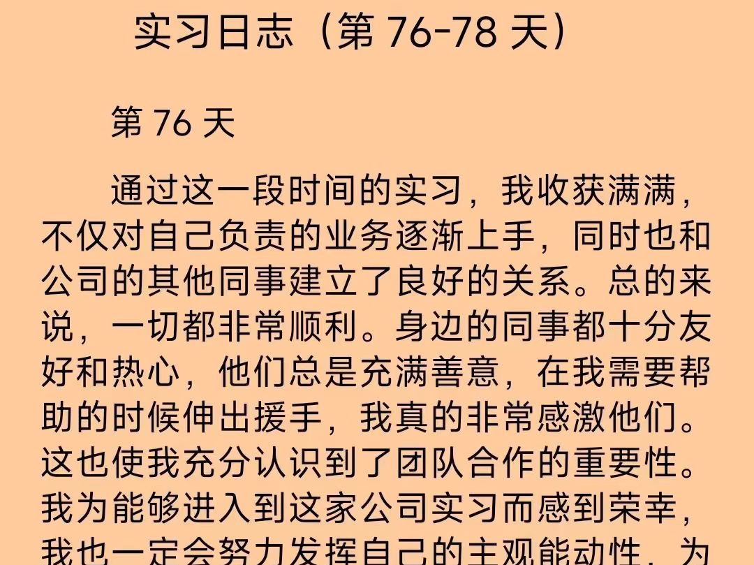 实习日志(第7678天)第76天通过这一段时间的实习,我收获满满,不仅对自己负责的业务逐渐上手,同时也和公司的其他同事建立了良好的关系.总的...