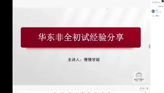 总分422！华东心理非全初试第一经验分享！