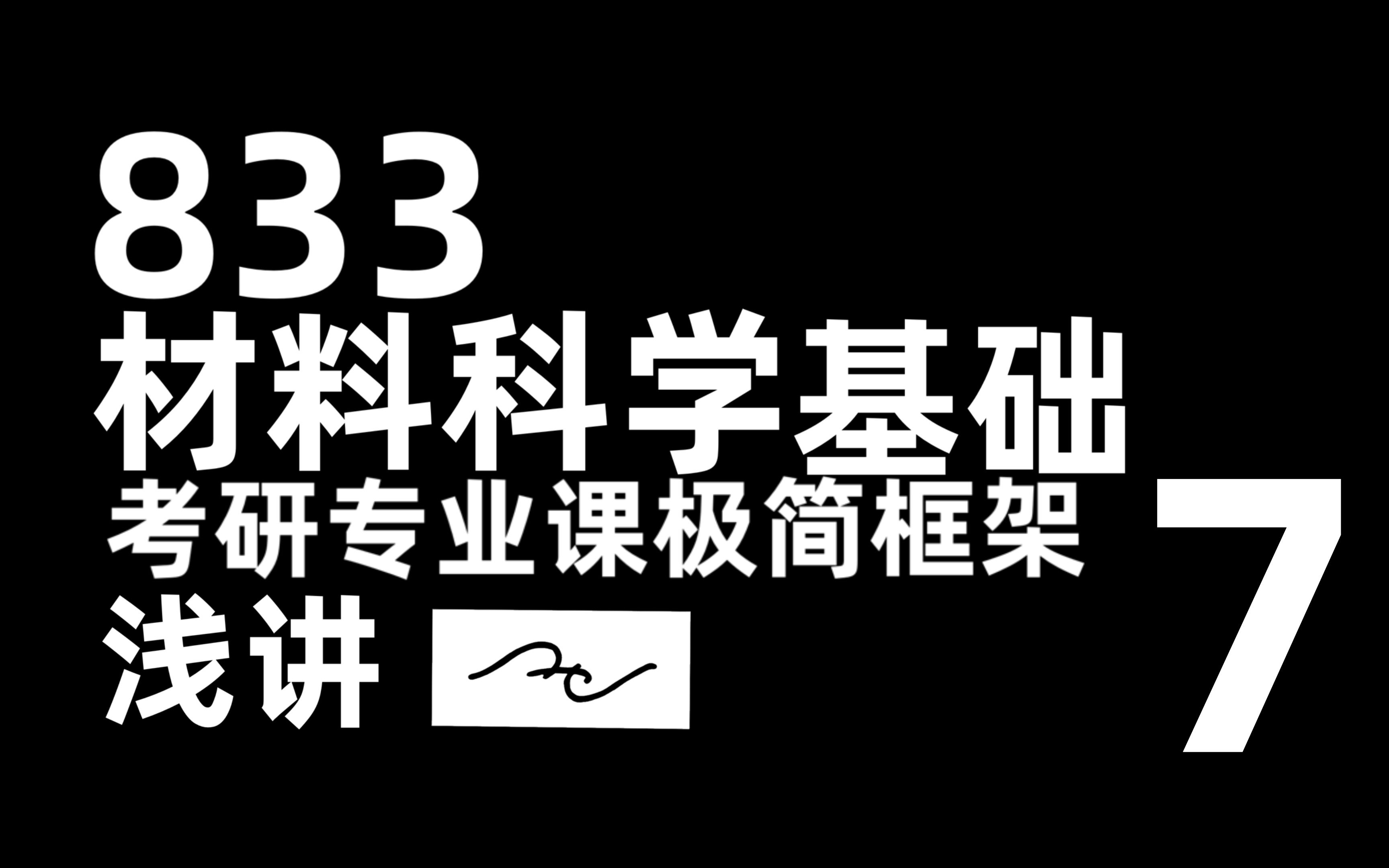 【833材料科学基础】考研专业课极浅讲解7哔哩哔哩bilibili