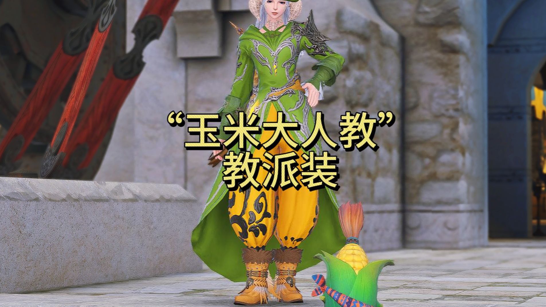 【FF14】如何成为玉米大人的信徒人大米玉网络游戏热门视频