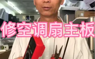 Descargar video: 修空调扇主板