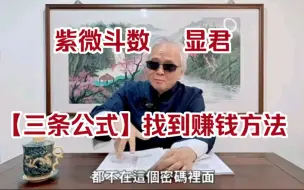 Tải video: 紫微斗数：你的钱从哪里来？—【疾厄宫】—如何找到赚钱的方法【三条公式】—EP.41—真实命盘案例解析—显君他们的心经车队