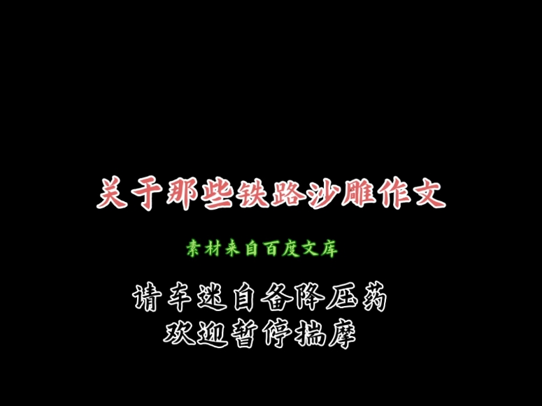 关于那些铁路沙雕作文(最后一个我看了直见太爷)哔哩哔哩bilibili