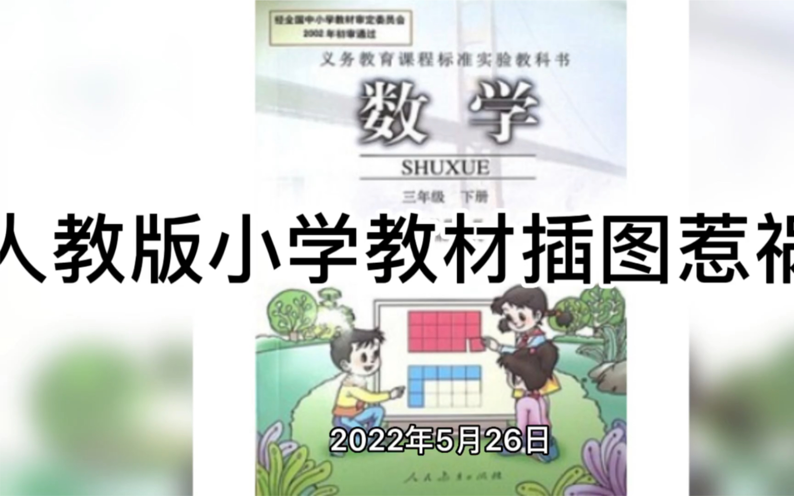 人教版小学教材插图惹风波哔哩哔哩bilibili